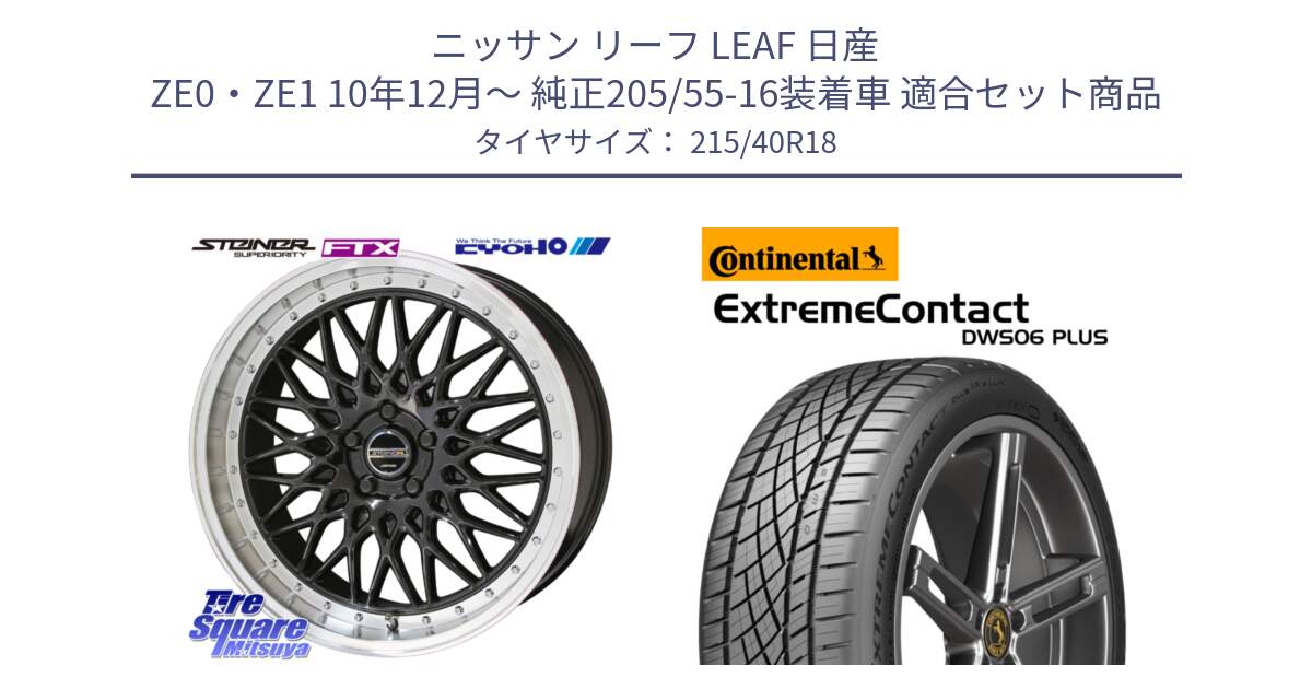 ニッサン リーフ LEAF 日産 ZE0・ZE1 10年12月～ 純正205/55-16装着車 用セット商品です。シュタイナー FTX BK 18インチ と エクストリームコンタクト ExtremeContact DWS06 PLUS 215/40R18 の組合せ商品です。