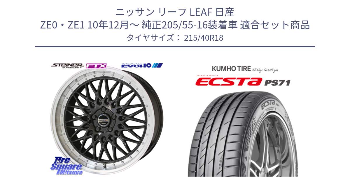 ニッサン リーフ LEAF 日産 ZE0・ZE1 10年12月～ 純正205/55-16装着車 用セット商品です。シュタイナー FTX BK 18インチ と ECSTA PS71 エクスタ サマータイヤ 215/40R18 の組合せ商品です。