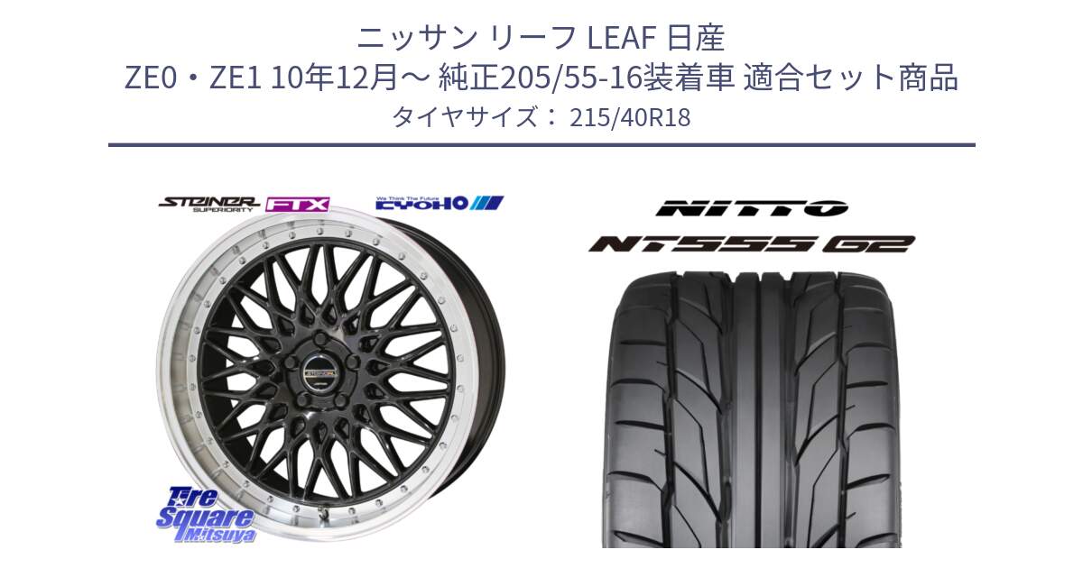 ニッサン リーフ LEAF 日産 ZE0・ZE1 10年12月～ 純正205/55-16装着車 用セット商品です。シュタイナー FTX BK 18インチ と ニットー NT555 G2 サマータイヤ 215/40R18 の組合せ商品です。