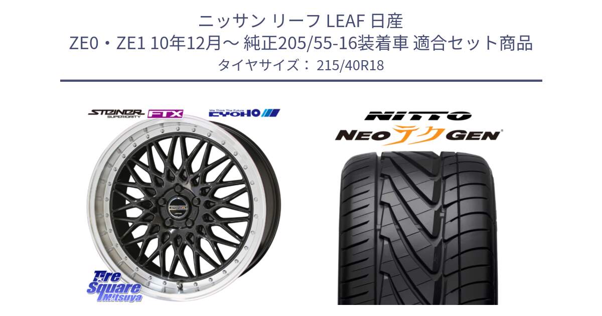 ニッサン リーフ LEAF 日産 ZE0・ZE1 10年12月～ 純正205/55-16装着車 用セット商品です。シュタイナー FTX BK 18インチ と ニットー NEOテクGEN サマータイヤ 215/40R18 の組合せ商品です。