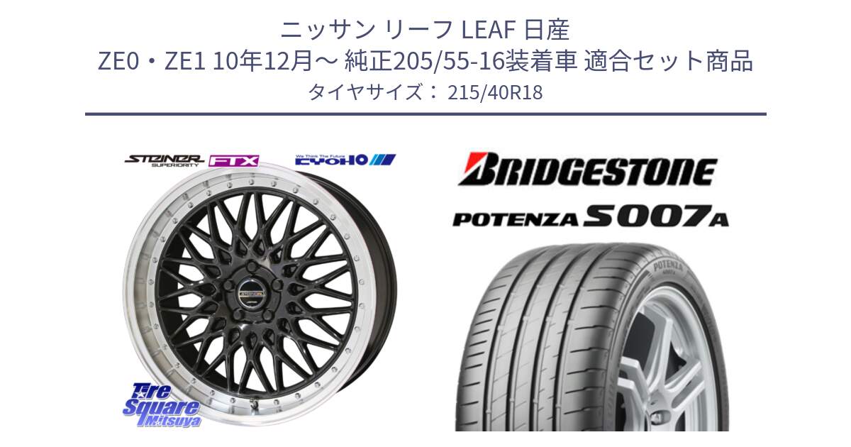 ニッサン リーフ LEAF 日産 ZE0・ZE1 10年12月～ 純正205/55-16装着車 用セット商品です。シュタイナー FTX BK 18インチ と POTENZA ポテンザ S007A 【正規品】 サマータイヤ 215/40R18 の組合せ商品です。