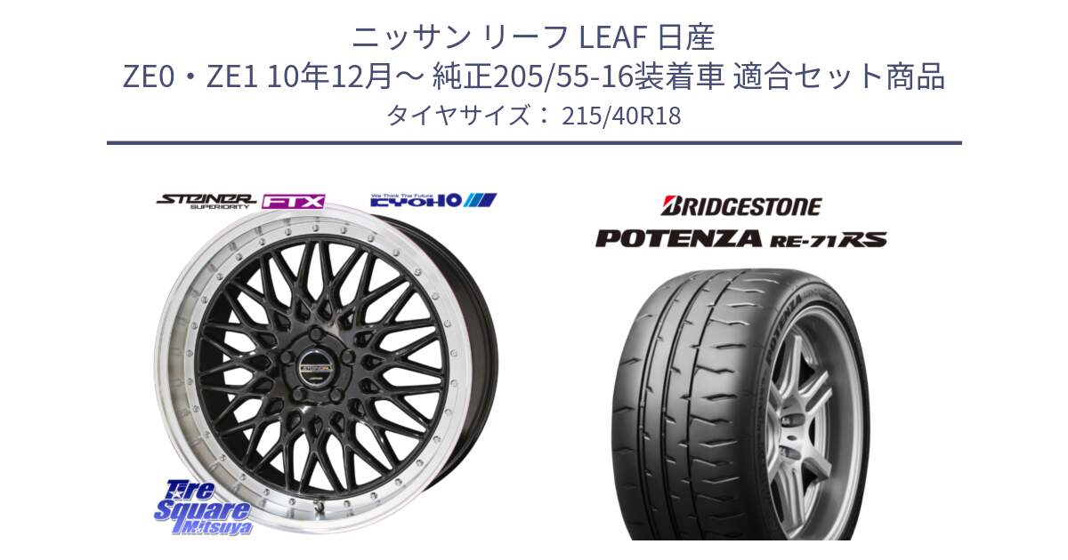 ニッサン リーフ LEAF 日産 ZE0・ZE1 10年12月～ 純正205/55-16装着車 用セット商品です。シュタイナー FTX BK 18インチ と ポテンザ RE-71RS POTENZA 【国内正規品】 215/40R18 の組合せ商品です。