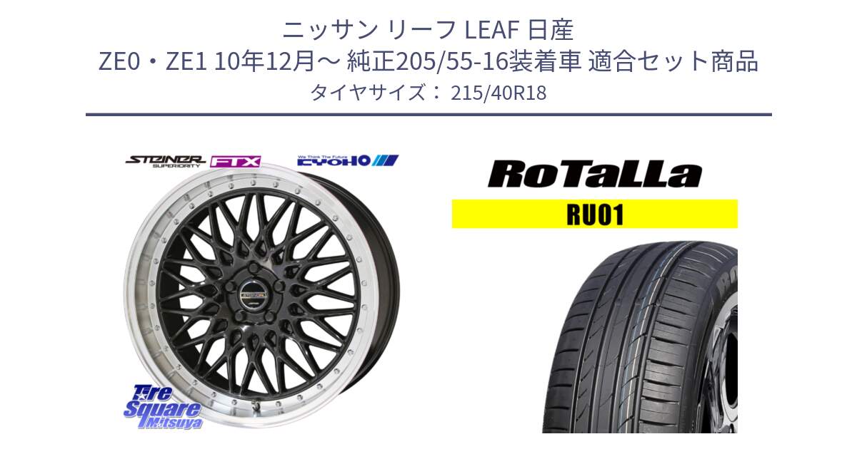 ニッサン リーフ LEAF 日産 ZE0・ZE1 10年12月～ 純正205/55-16装着車 用セット商品です。シュタイナー FTX BK 18インチ と RU01 【欠品時は同等商品のご提案します】サマータイヤ 215/40R18 の組合せ商品です。