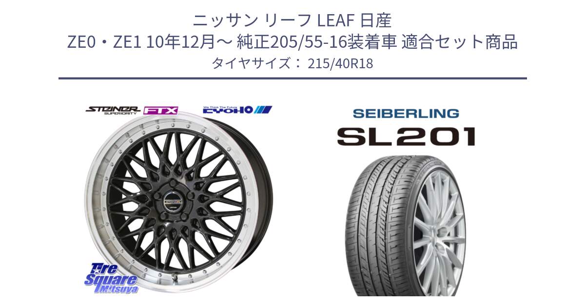 ニッサン リーフ LEAF 日産 ZE0・ZE1 10年12月～ 純正205/55-16装着車 用セット商品です。シュタイナー FTX BK 18インチ と SEIBERLING セイバーリング SL201 215/40R18 の組合せ商品です。