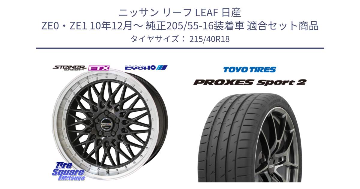 ニッサン リーフ LEAF 日産 ZE0・ZE1 10年12月～ 純正205/55-16装着車 用セット商品です。シュタイナー FTX BK 18インチ と トーヨー PROXES Sport2 プロクセススポーツ2 サマータイヤ 215/40R18 の組合せ商品です。