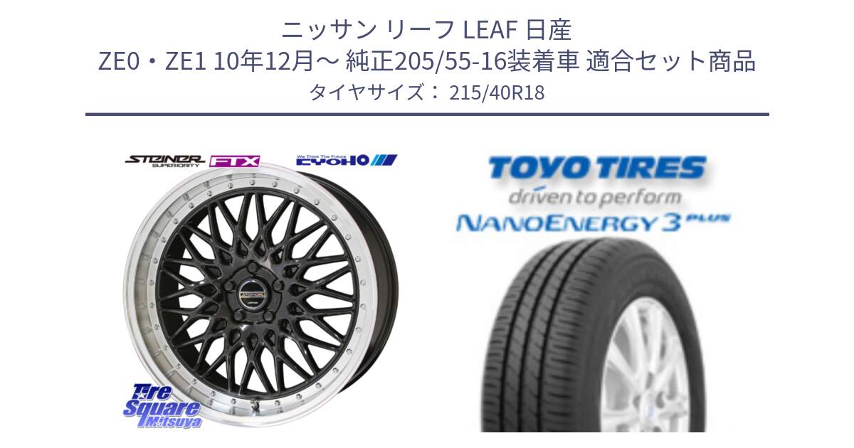 ニッサン リーフ LEAF 日産 ZE0・ZE1 10年12月～ 純正205/55-16装着車 用セット商品です。シュタイナー FTX BK 18インチ と トーヨー ナノエナジー3プラス 高インチ特価 サマータイヤ 215/40R18 の組合せ商品です。