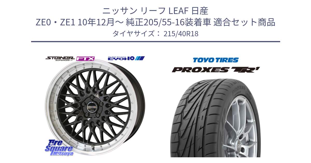 ニッサン リーフ LEAF 日産 ZE0・ZE1 10年12月～ 純正205/55-16装着車 用セット商品です。シュタイナー FTX BK 18インチ と トーヨー プロクセス TR1 PROXES サマータイヤ 215/40R18 の組合せ商品です。