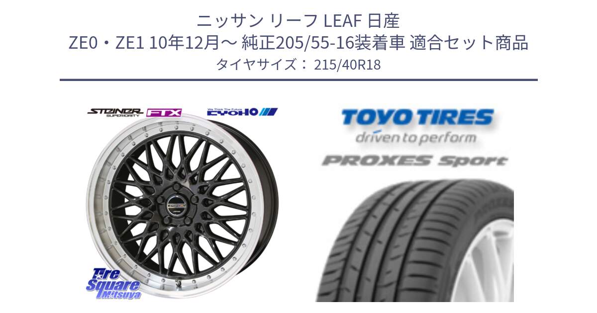 ニッサン リーフ LEAF 日産 ZE0・ZE1 10年12月～ 純正205/55-16装着車 用セット商品です。シュタイナー FTX BK 18インチ と トーヨー プロクセス スポーツ PROXES Sport サマータイヤ 215/40R18 の組合せ商品です。