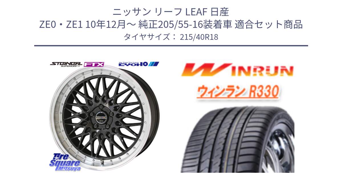 ニッサン リーフ LEAF 日産 ZE0・ZE1 10年12月～ 純正205/55-16装着車 用セット商品です。シュタイナー FTX BK 18インチ と R330 サマータイヤ 215/40R18 の組合せ商品です。