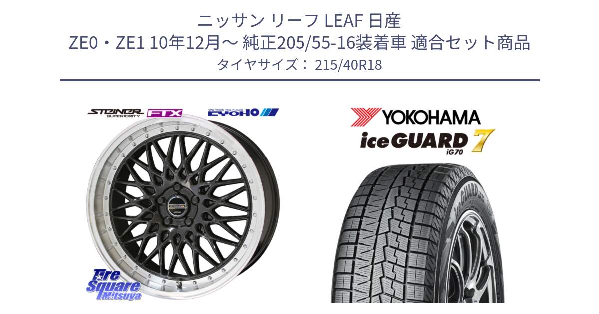 ニッサン リーフ LEAF 日産 ZE0・ZE1 10年12月～ 純正205/55-16装着車 用セット商品です。シュタイナー FTX BK 18インチ と R8821 ice GUARD7 IG70  アイスガード スタッドレス 215/40R18 の組合せ商品です。