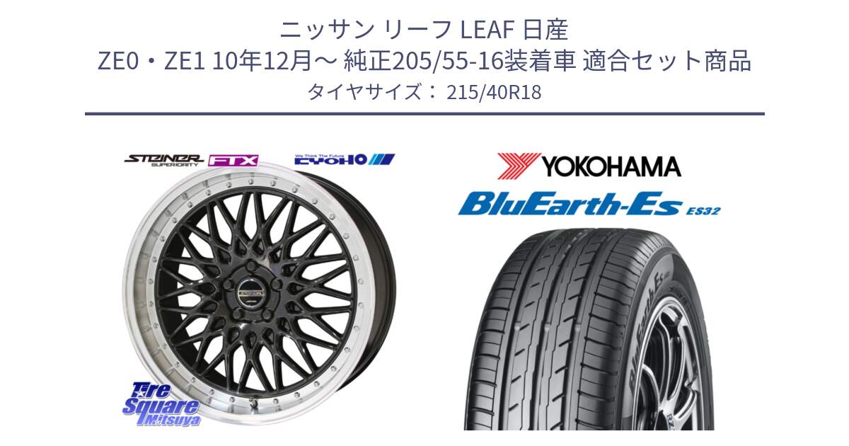 ニッサン リーフ LEAF 日産 ZE0・ZE1 10年12月～ 純正205/55-16装着車 用セット商品です。シュタイナー FTX BK 18インチ と R6306 ヨコハマ BluEarth-Es ES32 215/40R18 の組合せ商品です。