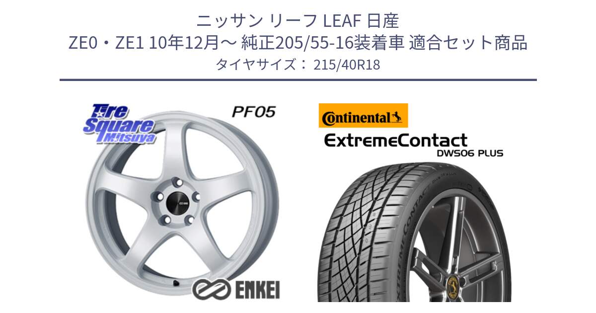 ニッサン リーフ LEAF 日産 ZE0・ZE1 10年12月～ 純正205/55-16装着車 用セット商品です。ENKEI エンケイ PerformanceLine PF05 WH 18インチ と エクストリームコンタクト ExtremeContact DWS06 PLUS 215/40R18 の組合せ商品です。