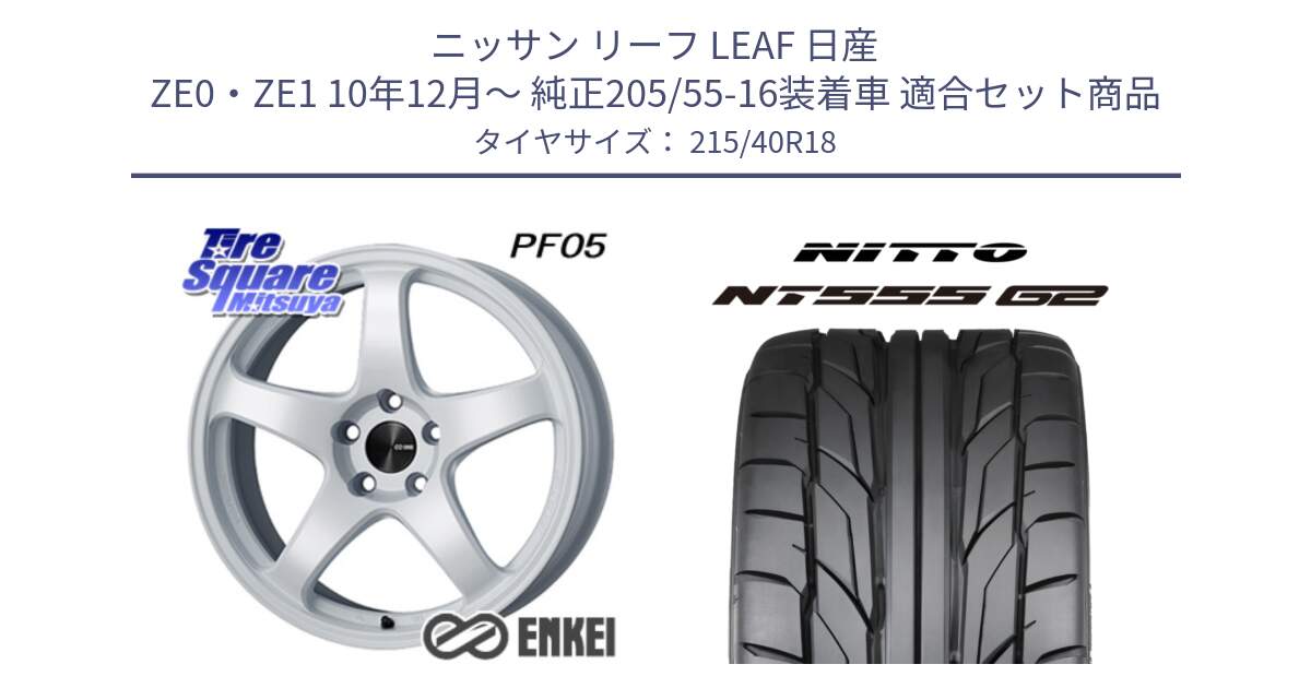 ニッサン リーフ LEAF 日産 ZE0・ZE1 10年12月～ 純正205/55-16装着車 用セット商品です。ENKEI エンケイ PerformanceLine PF05 WH 18インチ と ニットー NT555 G2 サマータイヤ 215/40R18 の組合せ商品です。