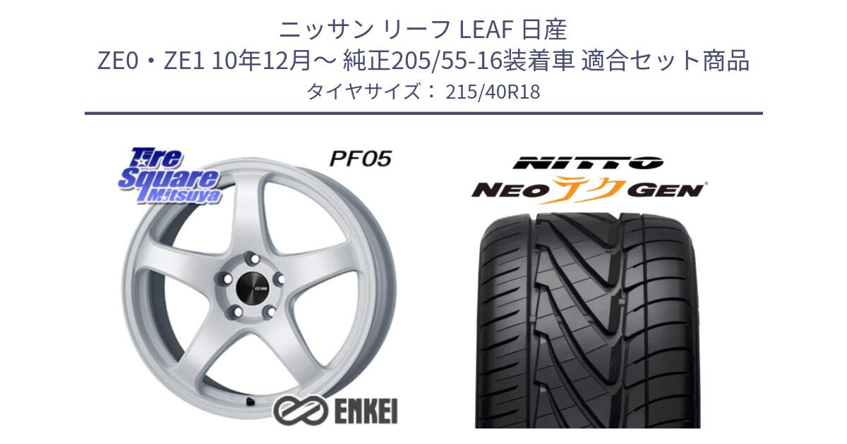 ニッサン リーフ LEAF 日産 ZE0・ZE1 10年12月～ 純正205/55-16装着車 用セット商品です。ENKEI エンケイ PerformanceLine PF05 WH 18インチ と ニットー NEOテクGEN サマータイヤ 215/40R18 の組合せ商品です。