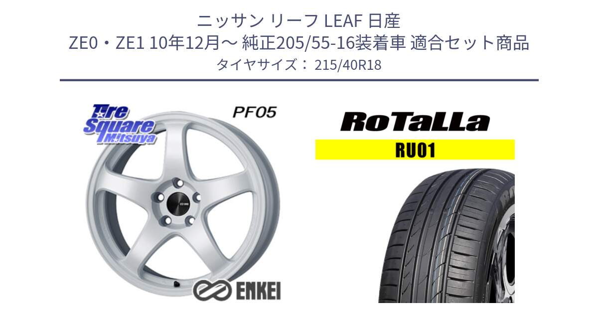 ニッサン リーフ LEAF 日産 ZE0・ZE1 10年12月～ 純正205/55-16装着車 用セット商品です。ENKEI エンケイ PerformanceLine PF05 WH 18インチ と RU01 【欠品時は同等商品のご提案します】サマータイヤ 215/40R18 の組合せ商品です。