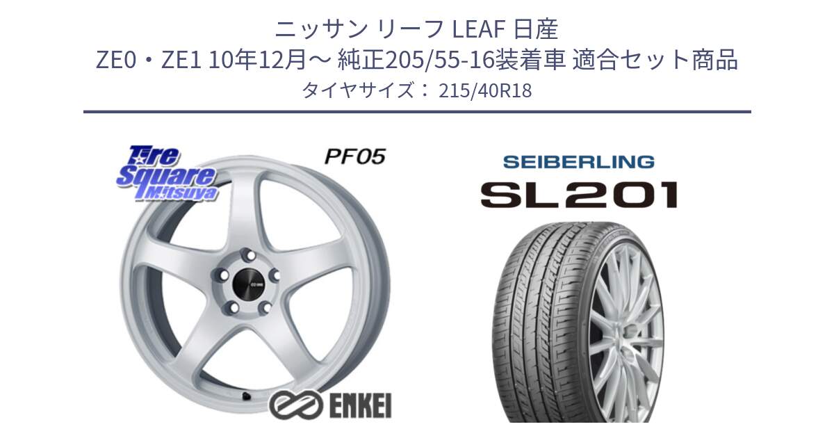 ニッサン リーフ LEAF 日産 ZE0・ZE1 10年12月～ 純正205/55-16装着車 用セット商品です。ENKEI エンケイ PerformanceLine PF05 WH 18インチ と SEIBERLING セイバーリング SL201 215/40R18 の組合せ商品です。