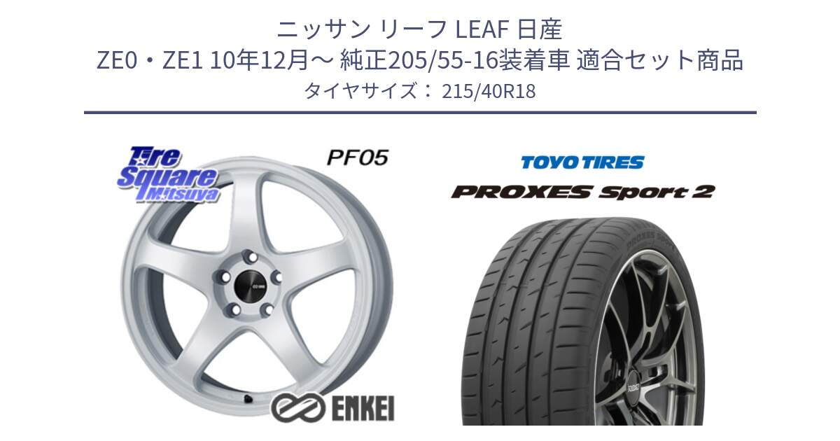 ニッサン リーフ LEAF 日産 ZE0・ZE1 10年12月～ 純正205/55-16装着車 用セット商品です。ENKEI エンケイ PerformanceLine PF05 WH 18インチ と トーヨー PROXES Sport2 プロクセススポーツ2 サマータイヤ 215/40R18 の組合せ商品です。