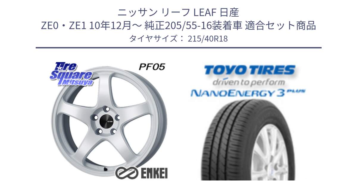 ニッサン リーフ LEAF 日産 ZE0・ZE1 10年12月～ 純正205/55-16装着車 用セット商品です。ENKEI エンケイ PerformanceLine PF05 WH 18インチ と トーヨー ナノエナジー3プラス 高インチ特価 サマータイヤ 215/40R18 の組合せ商品です。