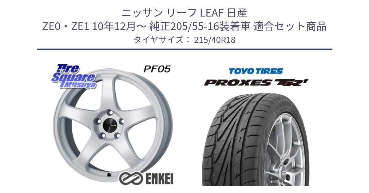 ニッサン リーフ LEAF 日産 ZE0・ZE1 10年12月～ 純正205/55-16装着車 用セット商品です。ENKEI エンケイ PerformanceLine PF05 WH 18インチ と トーヨー プロクセス TR1 PROXES サマータイヤ 215/40R18 の組合せ商品です。