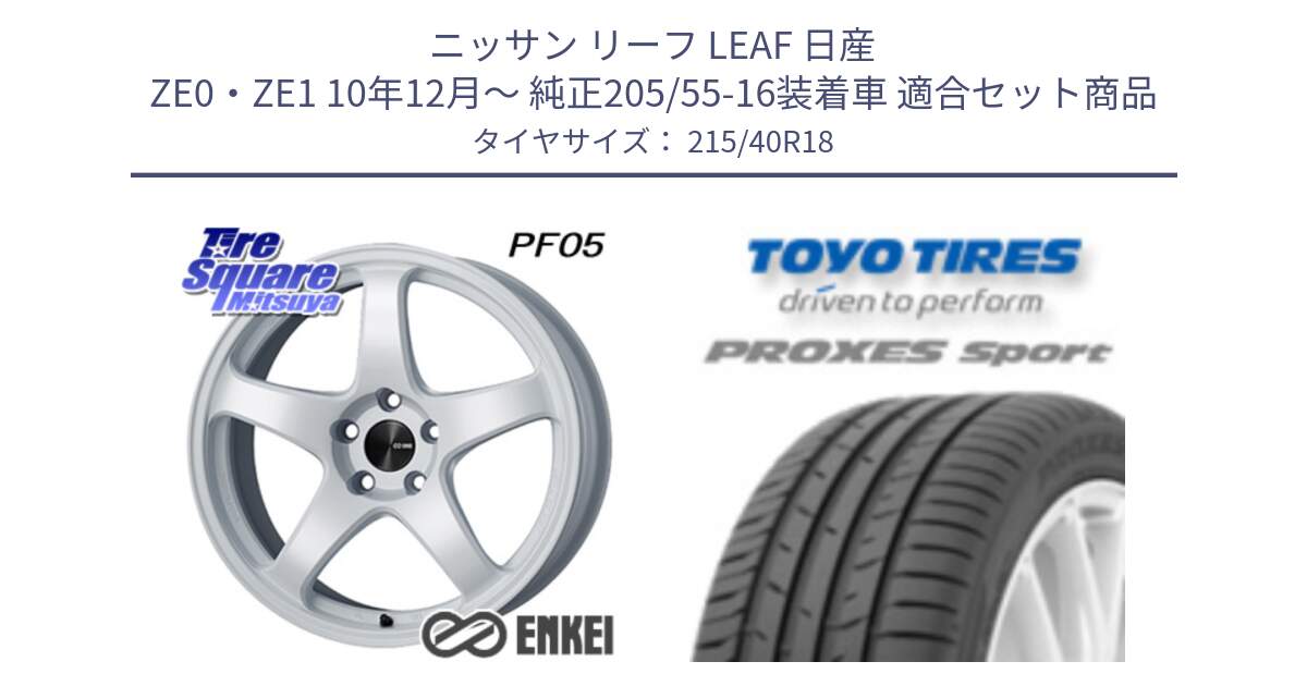 ニッサン リーフ LEAF 日産 ZE0・ZE1 10年12月～ 純正205/55-16装着車 用セット商品です。ENKEI エンケイ PerformanceLine PF05 WH 18インチ と トーヨー プロクセス スポーツ PROXES Sport サマータイヤ 215/40R18 の組合せ商品です。