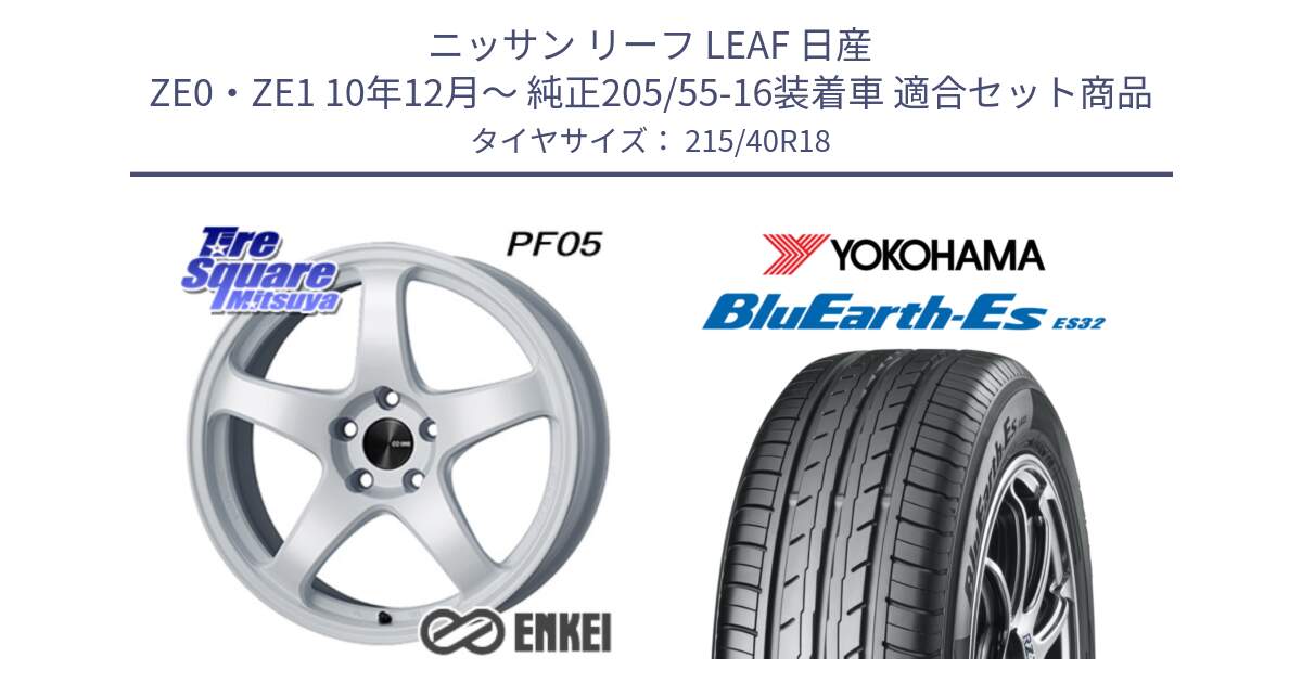 ニッサン リーフ LEAF 日産 ZE0・ZE1 10年12月～ 純正205/55-16装着車 用セット商品です。ENKEI エンケイ PerformanceLine PF05 WH 18インチ と R6306 ヨコハマ BluEarth-Es ES32 215/40R18 の組合せ商品です。