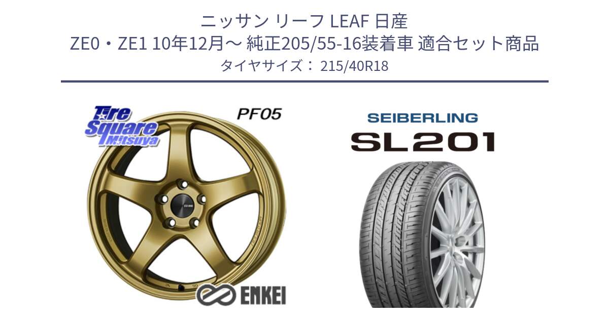 ニッサン リーフ LEAF 日産 ZE0・ZE1 10年12月～ 純正205/55-16装着車 用セット商品です。ENKEI エンケイ PerformanceLine PF05 18インチ と SEIBERLING セイバーリング SL201 215/40R18 の組合せ商品です。