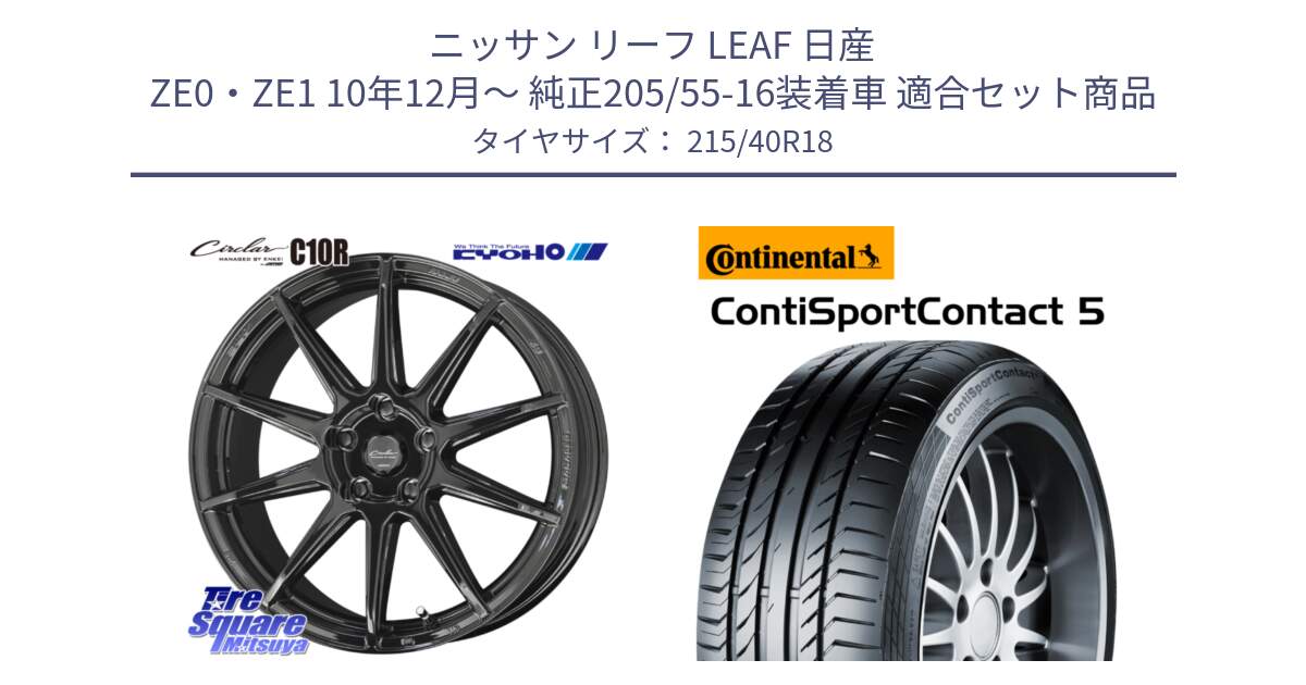 ニッサン リーフ LEAF 日産 ZE0・ZE1 10年12月～ 純正205/55-16装着車 用セット商品です。キョウホウ CIRCLAR サーキュラー C10R 18インチ と 23年製 XL ContiSportContact 5 CSC5 並行 215/40R18 の組合せ商品です。