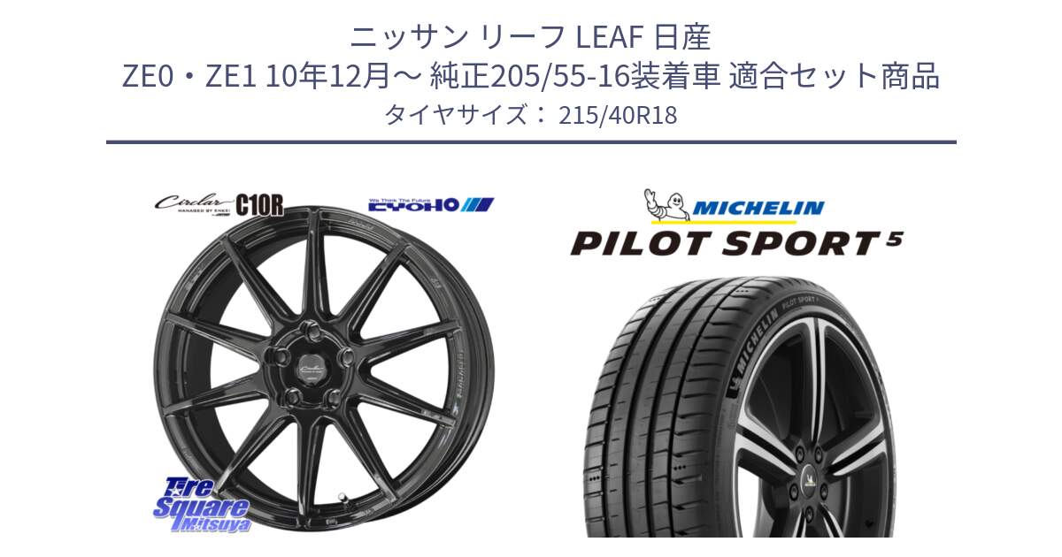 ニッサン リーフ LEAF 日産 ZE0・ZE1 10年12月～ 純正205/55-16装着車 用セット商品です。キョウホウ CIRCLAR サーキュラー C10R 18インチ と 24年製 ヨーロッパ製 XL PILOT SPORT 5 PS5 並行 215/40R18 の組合せ商品です。