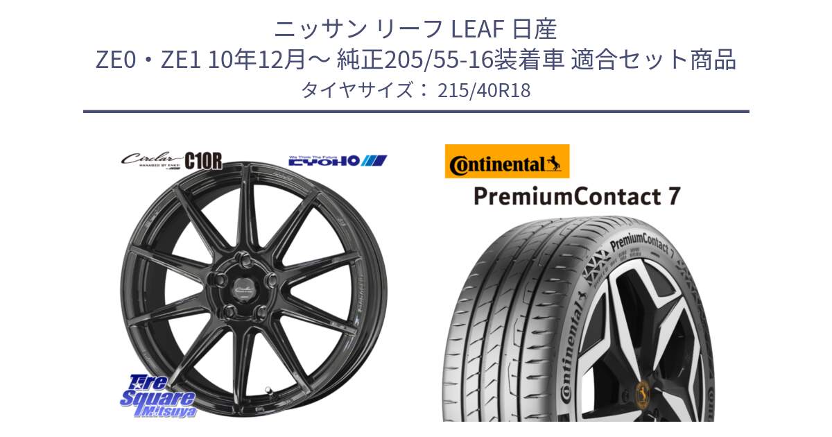 ニッサン リーフ LEAF 日産 ZE0・ZE1 10年12月～ 純正205/55-16装着車 用セット商品です。キョウホウ CIRCLAR サーキュラー C10R 18インチ と 24年製 XL PremiumContact 7 EV PC7 並行 215/40R18 の組合せ商品です。