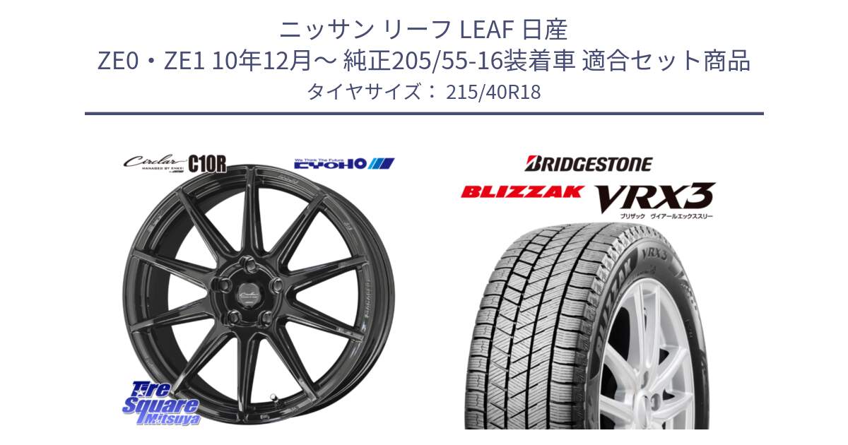 ニッサン リーフ LEAF 日産 ZE0・ZE1 10年12月～ 純正205/55-16装着車 用セット商品です。キョウホウ CIRCLAR サーキュラー C10R 18インチ と ブリザック BLIZZAK VRX3 スタッドレス 215/40R18 の組合せ商品です。