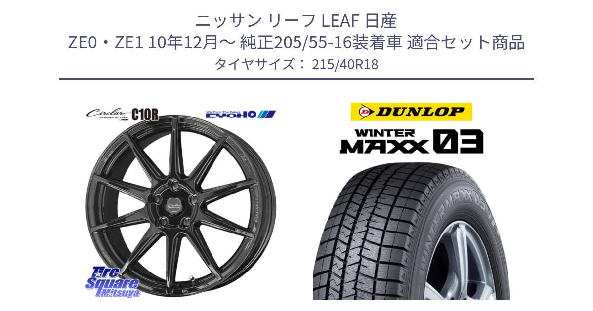 ニッサン リーフ LEAF 日産 ZE0・ZE1 10年12月～ 純正205/55-16装着車 用セット商品です。キョウホウ CIRCLAR サーキュラー C10R 18インチ と ウィンターマックス03 WM03 ダンロップ スタッドレス 215/40R18 の組合せ商品です。