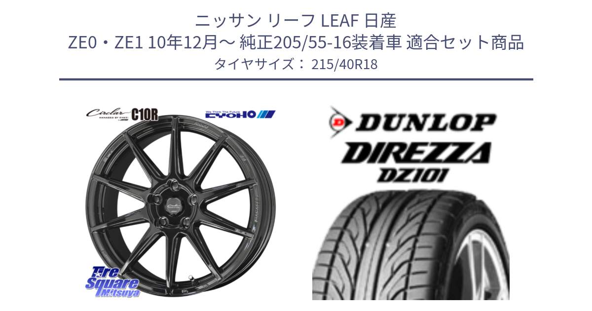 ニッサン リーフ LEAF 日産 ZE0・ZE1 10年12月～ 純正205/55-16装着車 用セット商品です。キョウホウ CIRCLAR サーキュラー C10R 18インチ と ダンロップ DIREZZA DZ101 ディレッツァ サマータイヤ 215/40R18 の組合せ商品です。