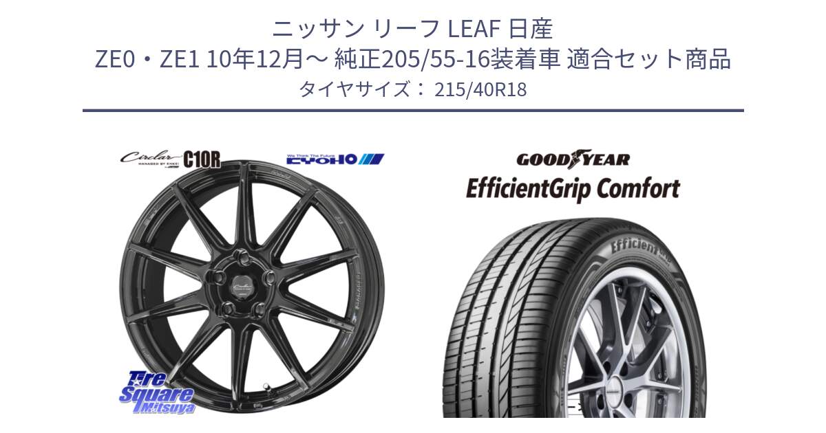 ニッサン リーフ LEAF 日産 ZE0・ZE1 10年12月～ 純正205/55-16装着車 用セット商品です。キョウホウ CIRCLAR サーキュラー C10R 18インチ と EffcientGrip Comfort サマータイヤ 215/40R18 の組合せ商品です。