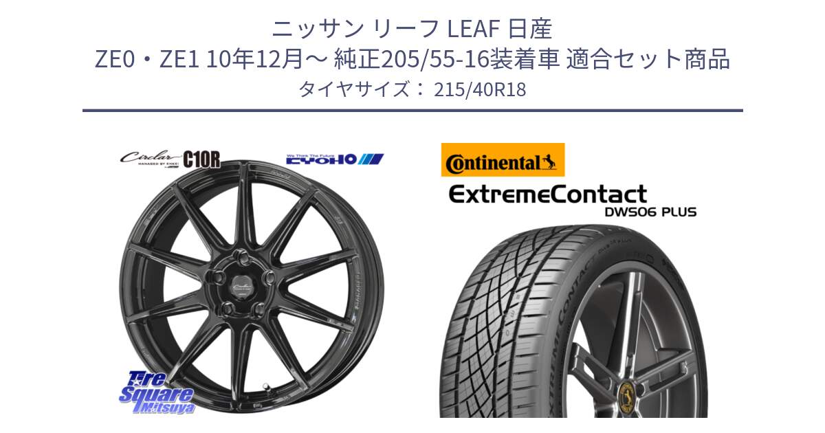 ニッサン リーフ LEAF 日産 ZE0・ZE1 10年12月～ 純正205/55-16装着車 用セット商品です。キョウホウ CIRCLAR サーキュラー C10R 18インチ と エクストリームコンタクト ExtremeContact DWS06 PLUS 215/40R18 の組合せ商品です。