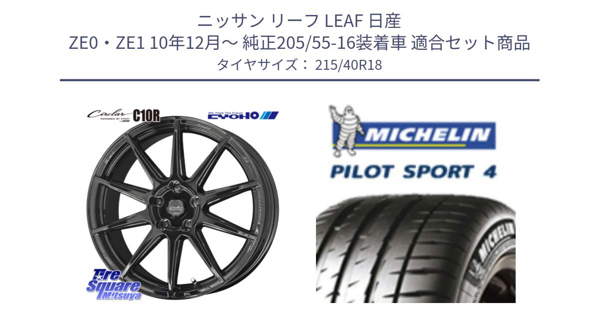 ニッサン リーフ LEAF 日産 ZE0・ZE1 10年12月～ 純正205/55-16装着車 用セット商品です。キョウホウ CIRCLAR サーキュラー C10R 18インチ と PILOT SPORT4 パイロットスポーツ4 85Y 正規 215/40R18 の組合せ商品です。