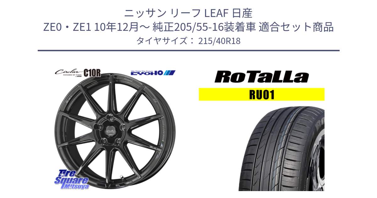 ニッサン リーフ LEAF 日産 ZE0・ZE1 10年12月～ 純正205/55-16装着車 用セット商品です。キョウホウ CIRCLAR サーキュラー C10R 18インチ と RU01 【欠品時は同等商品のご提案します】サマータイヤ 215/40R18 の組合せ商品です。