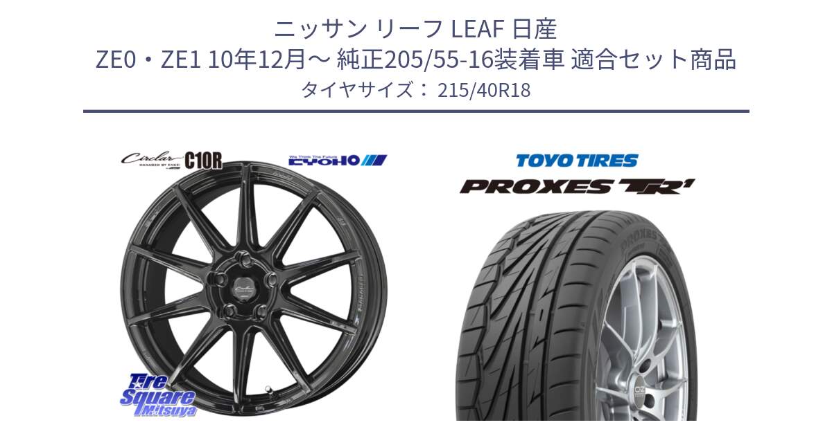 ニッサン リーフ LEAF 日産 ZE0・ZE1 10年12月～ 純正205/55-16装着車 用セット商品です。キョウホウ CIRCLAR サーキュラー C10R 18インチ と トーヨー プロクセス TR1 PROXES サマータイヤ 215/40R18 の組合せ商品です。