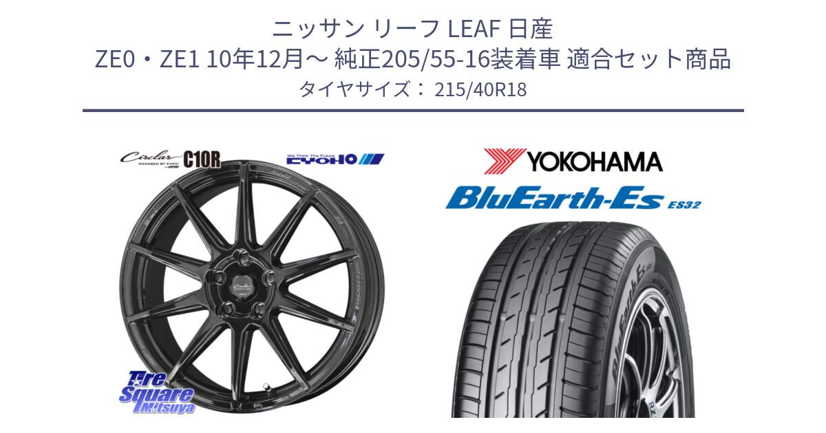 ニッサン リーフ LEAF 日産 ZE0・ZE1 10年12月～ 純正205/55-16装着車 用セット商品です。キョウホウ CIRCLAR サーキュラー C10R 18インチ と R6306 ヨコハマ BluEarth-Es ES32 215/40R18 の組合せ商品です。