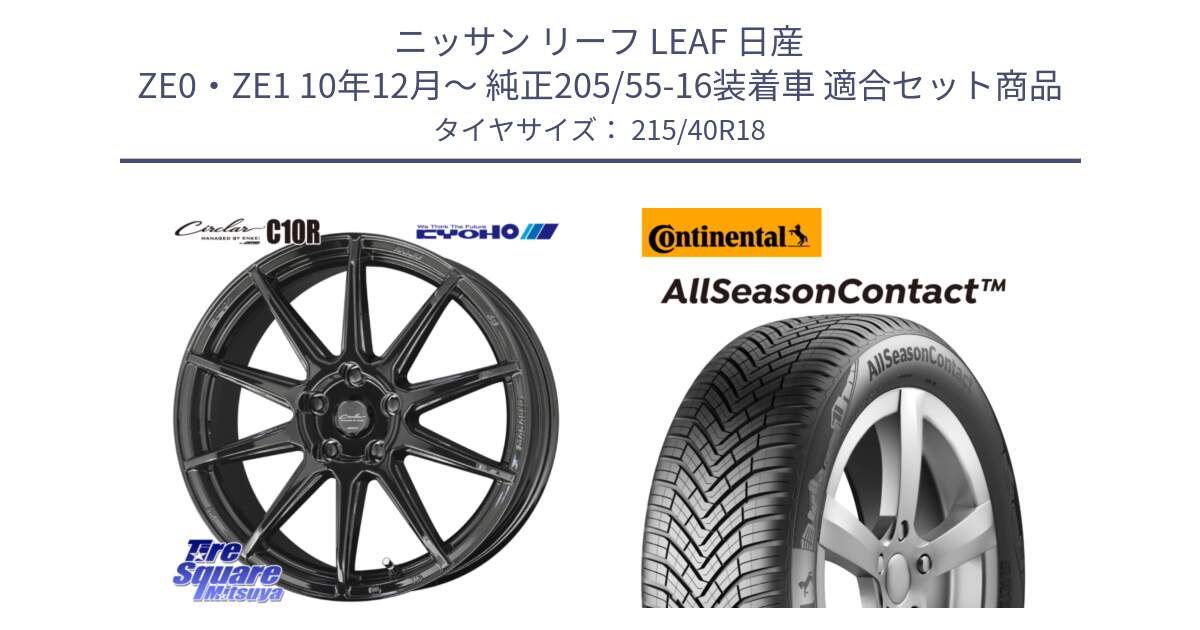 ニッサン リーフ LEAF 日産 ZE0・ZE1 10年12月～ 純正205/55-16装着車 用セット商品です。キョウホウ CIRCLAR サーキュラー C10R 18インチ と 23年製 XL AllSeasonContact オールシーズン 並行 215/40R18 の組合せ商品です。