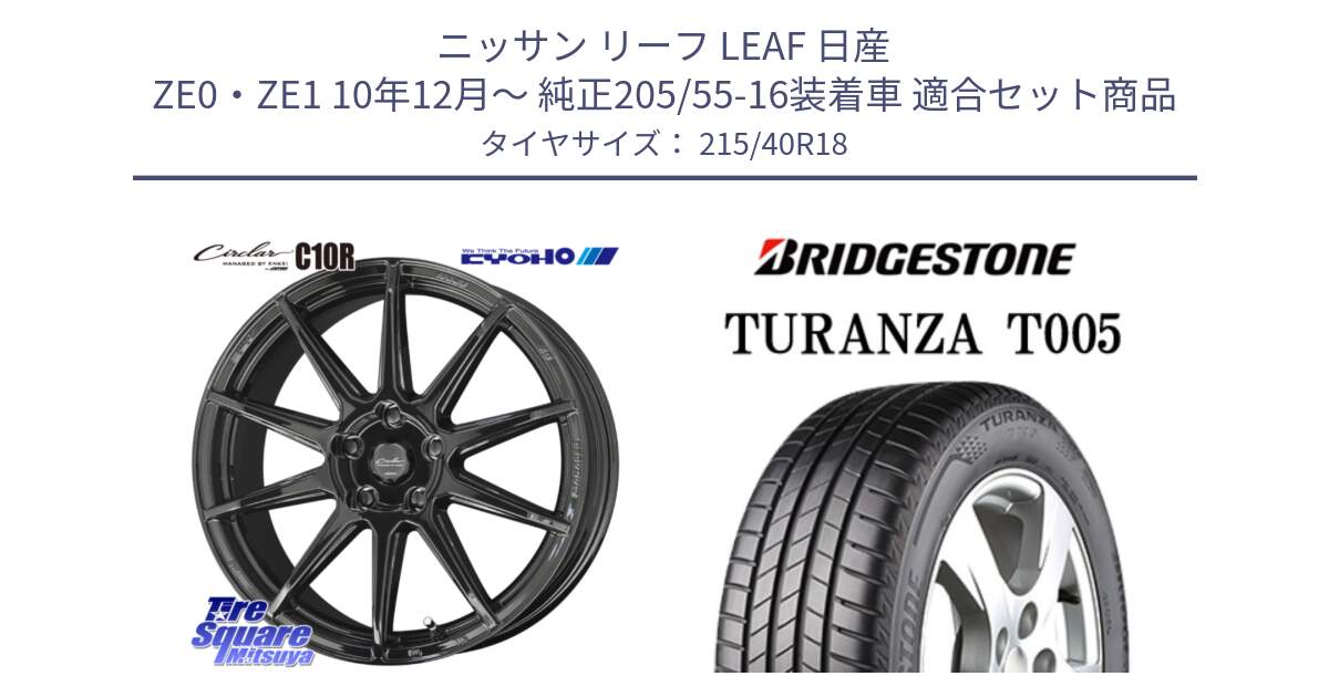 ニッサン リーフ LEAF 日産 ZE0・ZE1 10年12月～ 純正205/55-16装着車 用セット商品です。キョウホウ CIRCLAR サーキュラー C10R 18インチ と 23年製 XL AO TURANZA T005 アウディ承認 並行 215/40R18 の組合せ商品です。