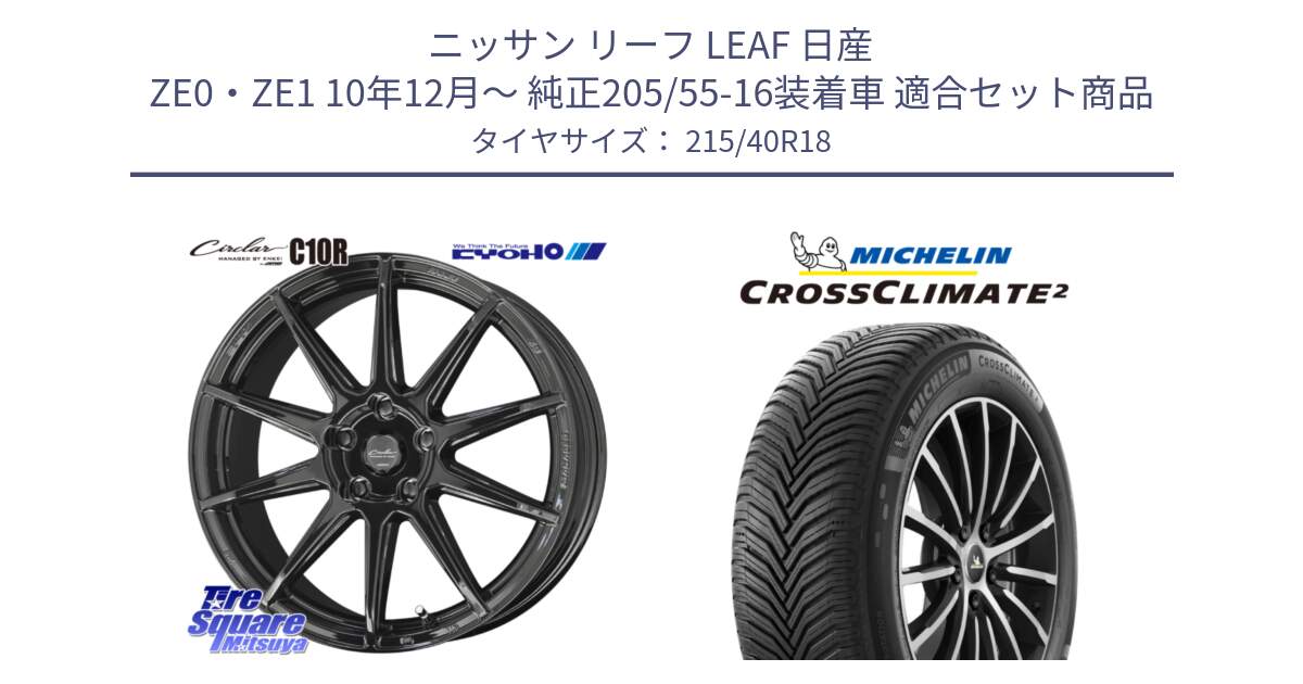 ニッサン リーフ LEAF 日産 ZE0・ZE1 10年12月～ 純正205/55-16装着車 用セット商品です。キョウホウ CIRCLAR サーキュラー C10R 18インチ と 23年製 XL CROSSCLIMATE 2 オールシーズン 並行 215/40R18 の組合せ商品です。