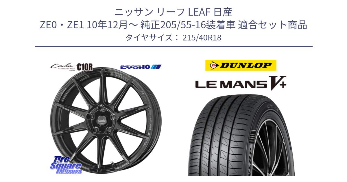 ニッサン リーフ LEAF 日産 ZE0・ZE1 10年12月～ 純正205/55-16装着車 用セット商品です。キョウホウ CIRCLAR サーキュラー C10R 18インチ と ダンロップ LEMANS5+ ルマンV+ 215/40R18 の組合せ商品です。