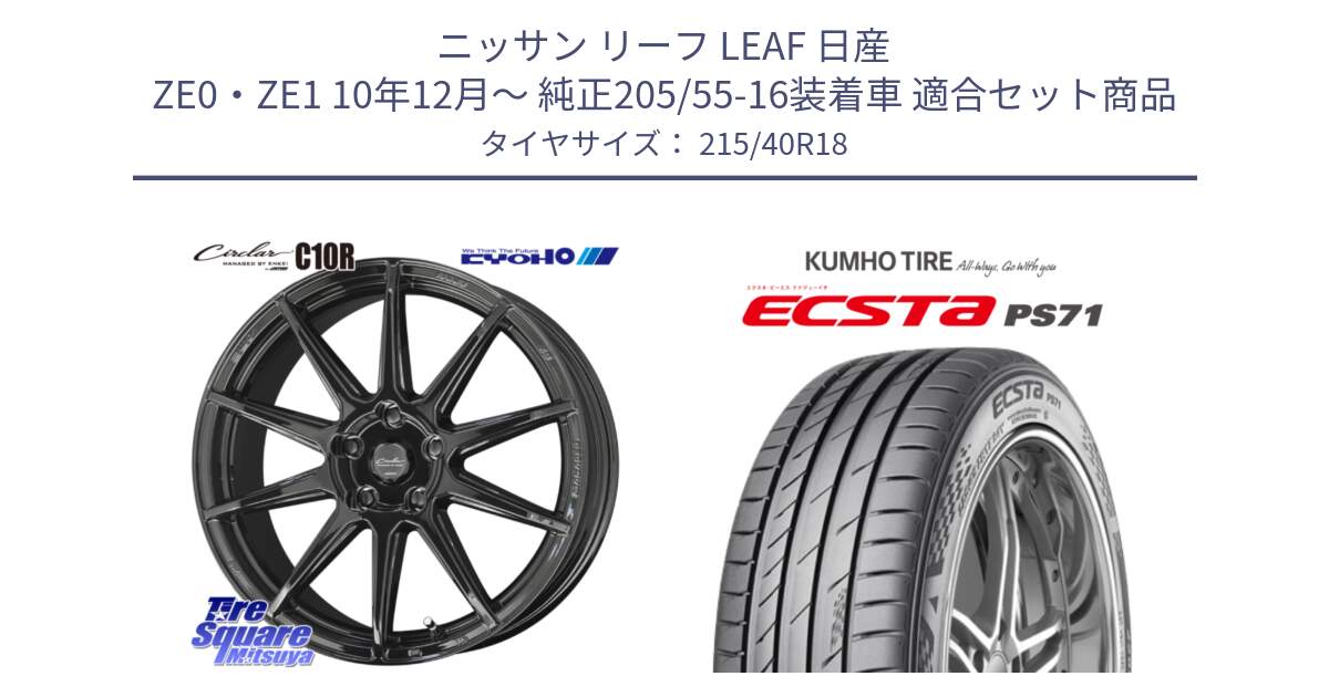 ニッサン リーフ LEAF 日産 ZE0・ZE1 10年12月～ 純正205/55-16装着車 用セット商品です。キョウホウ CIRCLAR サーキュラー C10R 18インチ と ECSTA PS71 エクスタ サマータイヤ 215/40R18 の組合せ商品です。