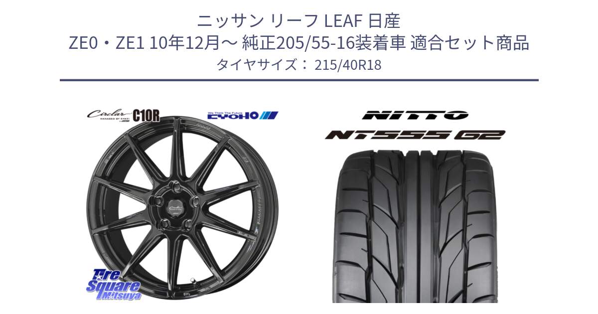 ニッサン リーフ LEAF 日産 ZE0・ZE1 10年12月～ 純正205/55-16装着車 用セット商品です。キョウホウ CIRCLAR サーキュラー C10R 18インチ と ニットー NT555 G2 サマータイヤ 215/40R18 の組合せ商品です。