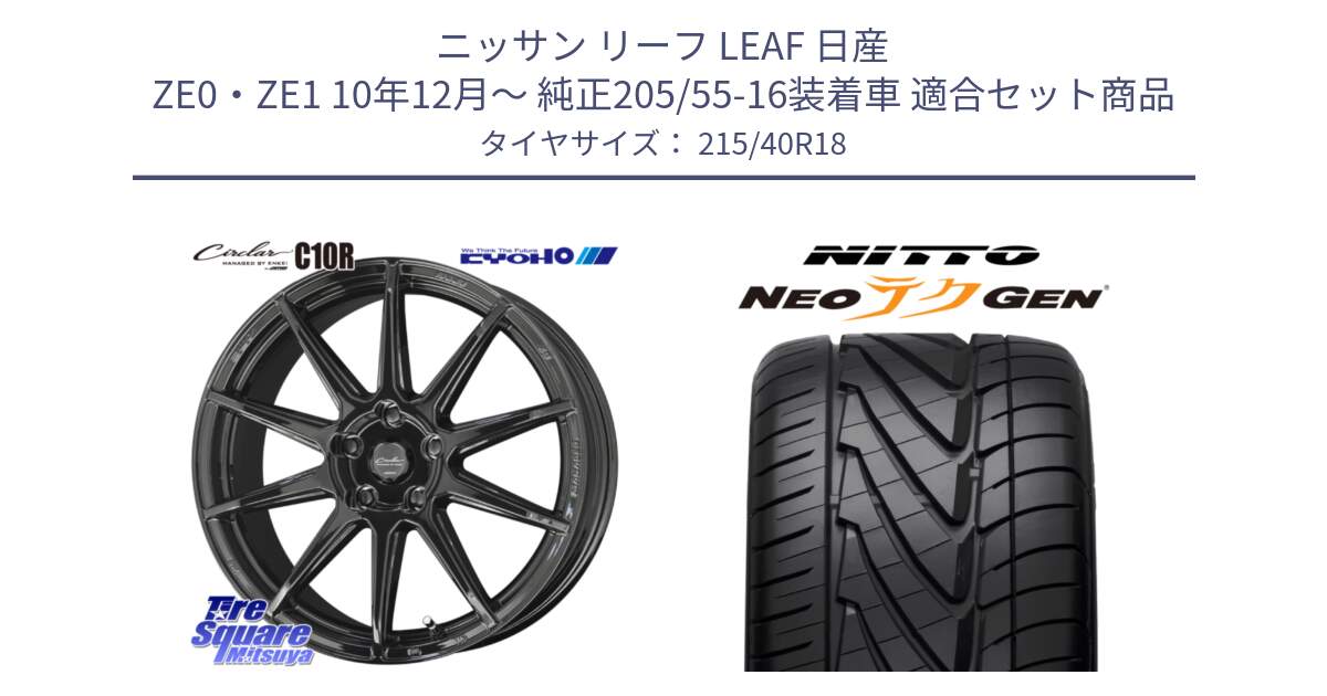 ニッサン リーフ LEAF 日産 ZE0・ZE1 10年12月～ 純正205/55-16装着車 用セット商品です。キョウホウ CIRCLAR サーキュラー C10R 18インチ と ニットー NEOテクGEN サマータイヤ 215/40R18 の組合せ商品です。