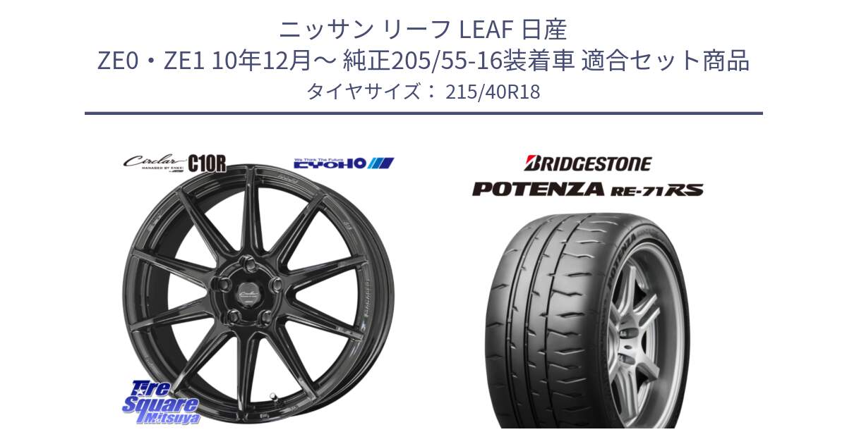 ニッサン リーフ LEAF 日産 ZE0・ZE1 10年12月～ 純正205/55-16装着車 用セット商品です。キョウホウ CIRCLAR サーキュラー C10R 18インチ と ポテンザ RE-71RS POTENZA 【国内正規品】 215/40R18 の組合せ商品です。