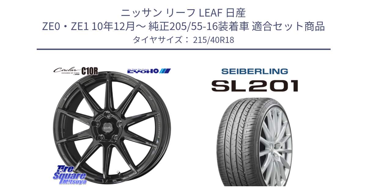 ニッサン リーフ LEAF 日産 ZE0・ZE1 10年12月～ 純正205/55-16装着車 用セット商品です。キョウホウ CIRCLAR サーキュラー C10R 18インチ と SEIBERLING セイバーリング SL201 215/40R18 の組合せ商品です。