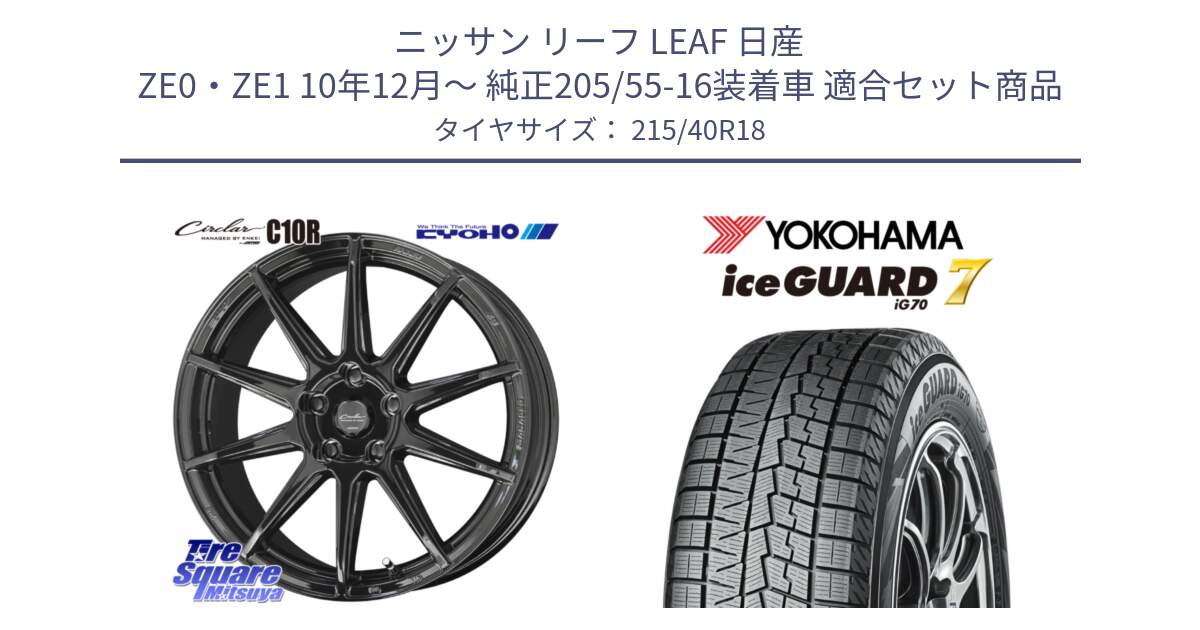 ニッサン リーフ LEAF 日産 ZE0・ZE1 10年12月～ 純正205/55-16装着車 用セット商品です。キョウホウ CIRCLAR サーキュラー C10R 18インチ と R8821 ice GUARD7 IG70  アイスガード スタッドレス 215/40R18 の組合せ商品です。