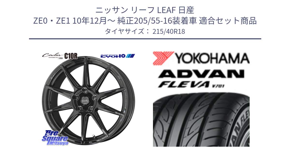 ニッサン リーフ LEAF 日産 ZE0・ZE1 10年12月～ 純正205/55-16装着車 用セット商品です。キョウホウ CIRCLAR サーキュラー C10R 18インチ と R0395 ヨコハマ ADVAN FLEVA V701 215/40R18 の組合せ商品です。