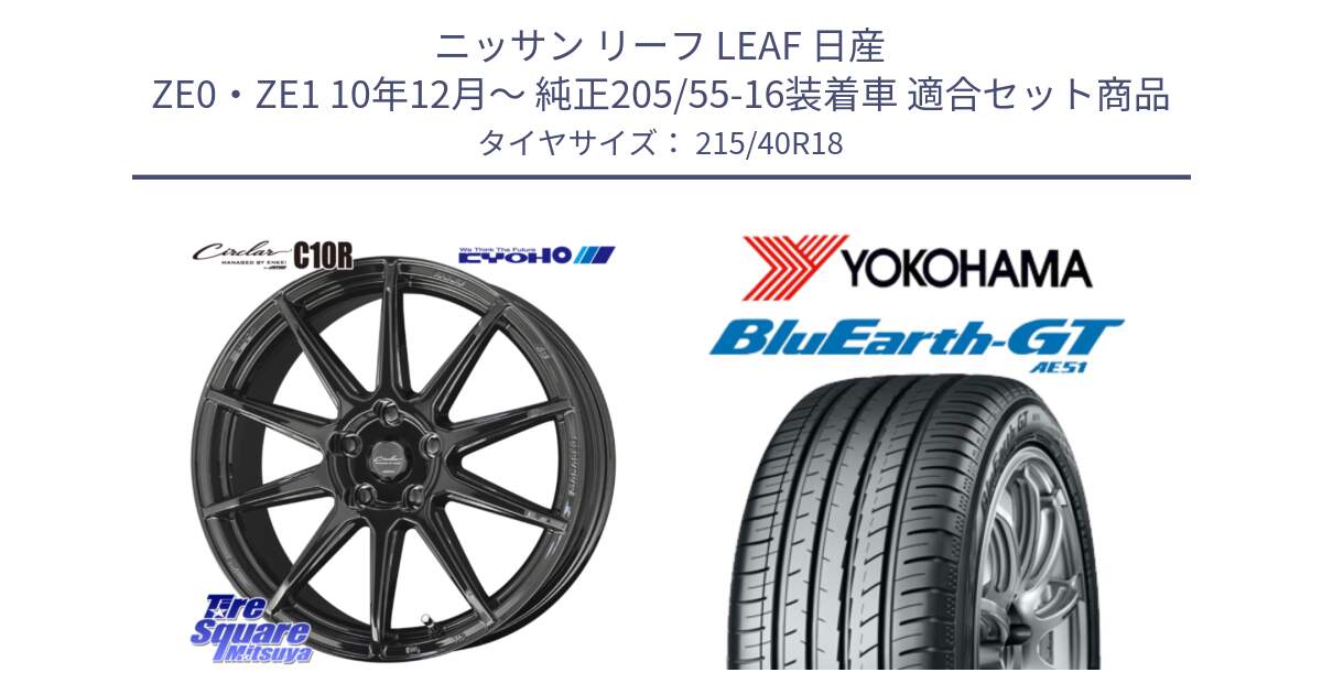 ニッサン リーフ LEAF 日産 ZE0・ZE1 10年12月～ 純正205/55-16装着車 用セット商品です。キョウホウ CIRCLAR サーキュラー C10R 18インチ と R4623 ヨコハマ BluEarth-GT AE51 215/40R18 の組合せ商品です。